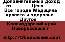 Дополнительный доход от Oriflame › Цена ­ 149 - Все города Медицина, красота и здоровье » Другое   . Краснодарский край,Новороссийск г.